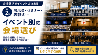 イベント別の会場選びガイド