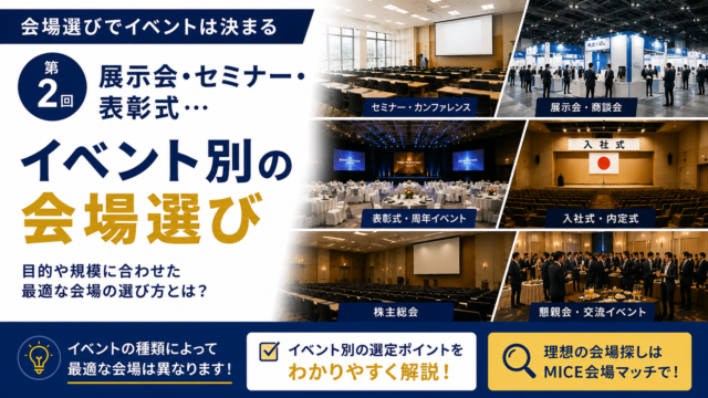イベント別の会場選びガイド