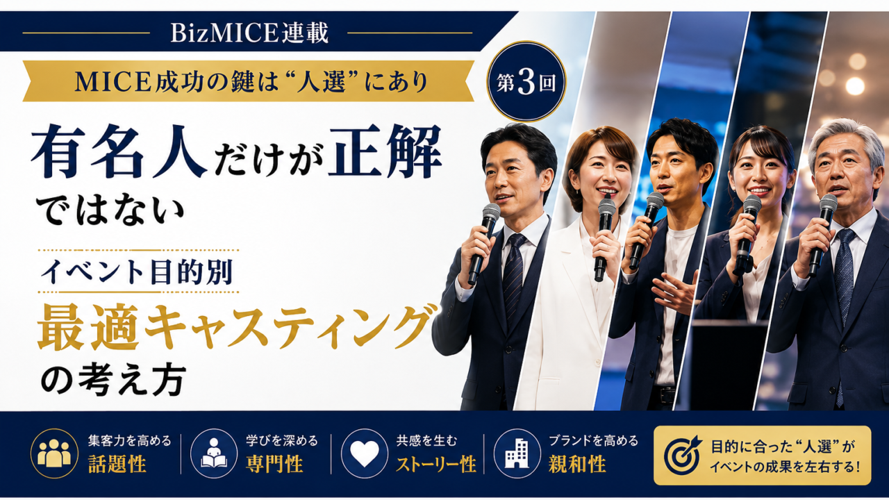 MICE成功の鍵は“人選”にあり
