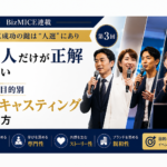 MICE成功の鍵は“人選”にあり