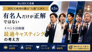 MICE成功の鍵は“人選”にあり