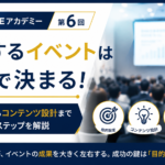成功するイベントは企画で決まる