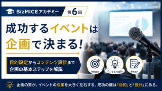 成功するイベントは企画で決まる
