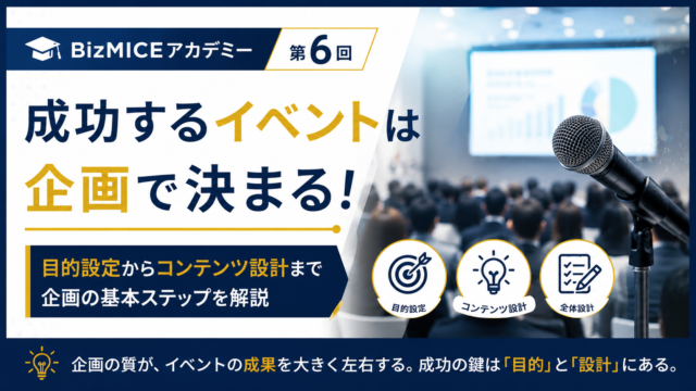 成功するイベントは企画で決まる
