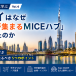 ドバイのMICE成功戦略