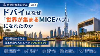 ドバイのMICE成功戦略
