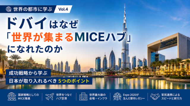 ドバイのMICE成功戦略