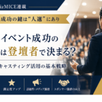 MICE成功の鍵は“人選”にあり