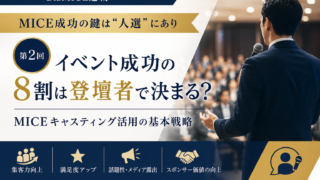 MICE成功の鍵は“人選”にあり