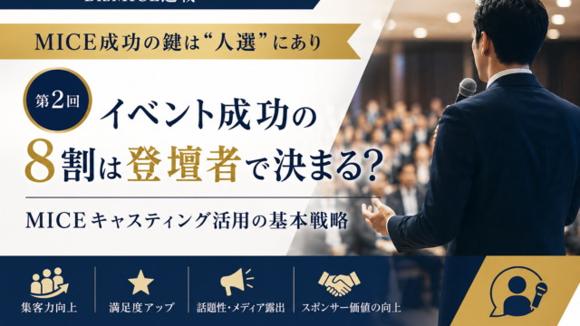 MICE成功の鍵は“人選”にあり