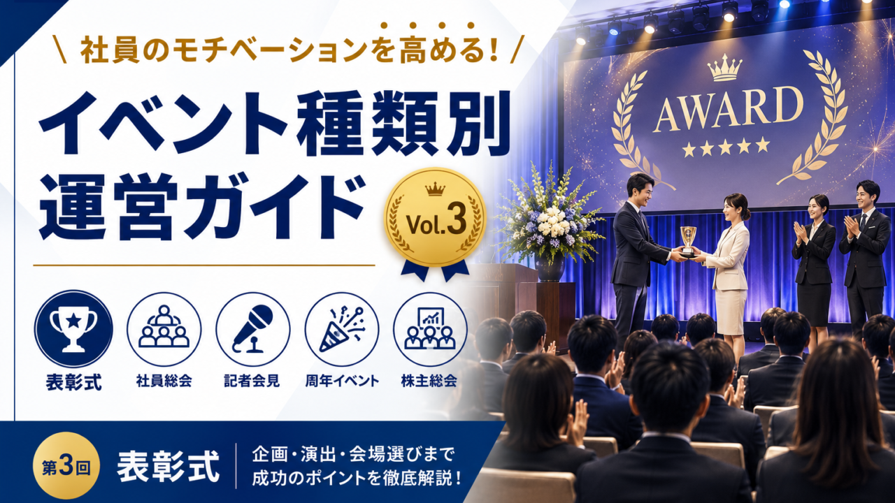 表彰式運営ガイド