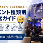 表彰式運営ガイド