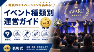 表彰式運営ガイド