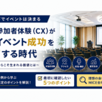 イベントDX