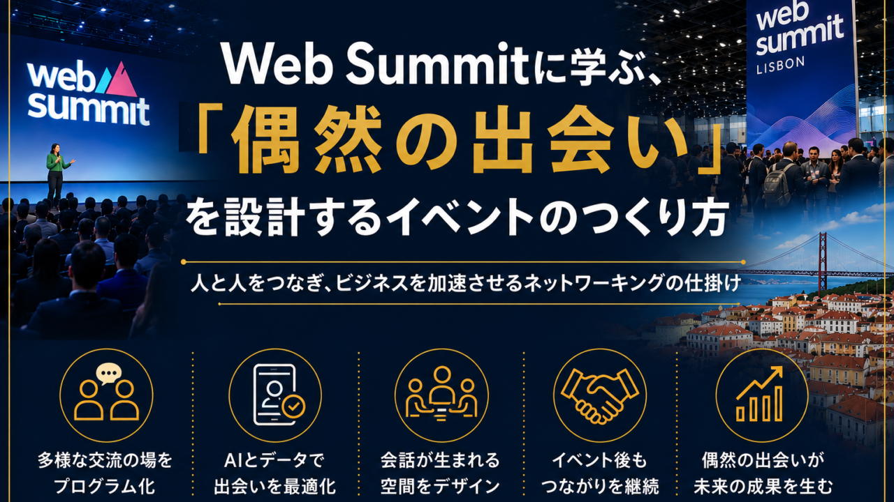 世界のイベントから学ぶ