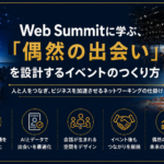 世界のイベントから学ぶ