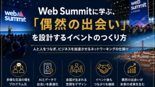 世界のイベントから学ぶ