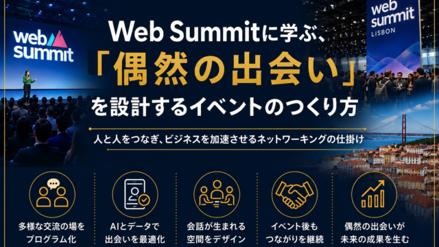 世界のイベントから学ぶ