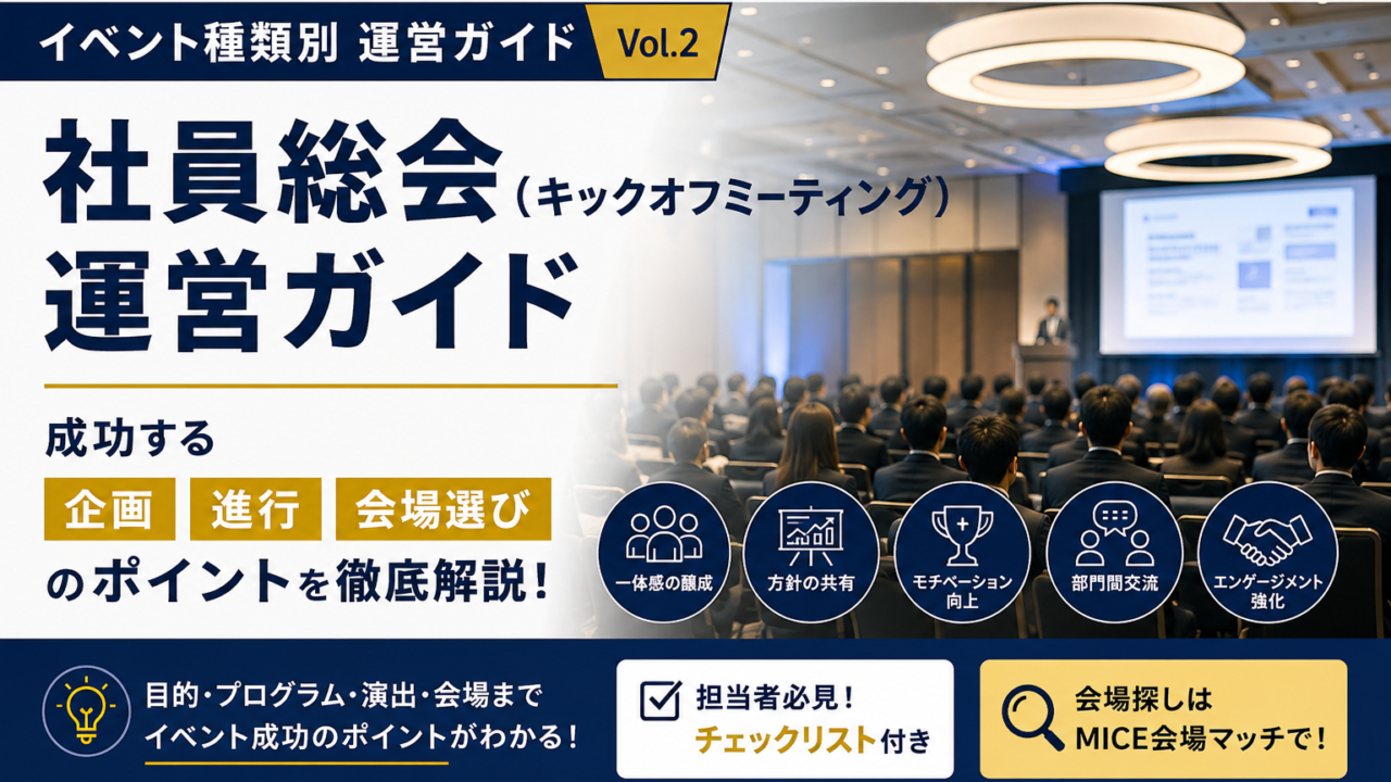 社員総会運営ガイド