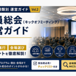 社員総会運営ガイド