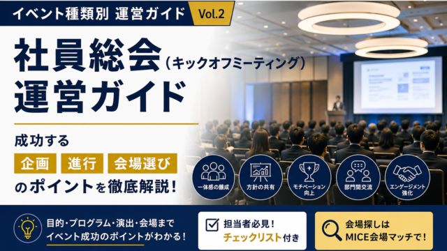 社員総会運営ガイド
