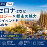 世界のMICE都市に学ぶ Vol.5 バルセロナ──「テクノロジー×都市の魅力」で世界中のイベントを惹きつける理由