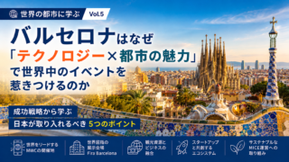 世界のMICE都市に学ぶ Vol.5 バルセロナ──「テクノロジー×都市の魅力」で世界中のイベントを惹きつける理由