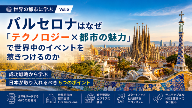世界のMICE都市に学ぶ Vol.5 バルセロナ──「テクノロジー×都市の魅力」で世界中のイベントを惹きつける理由