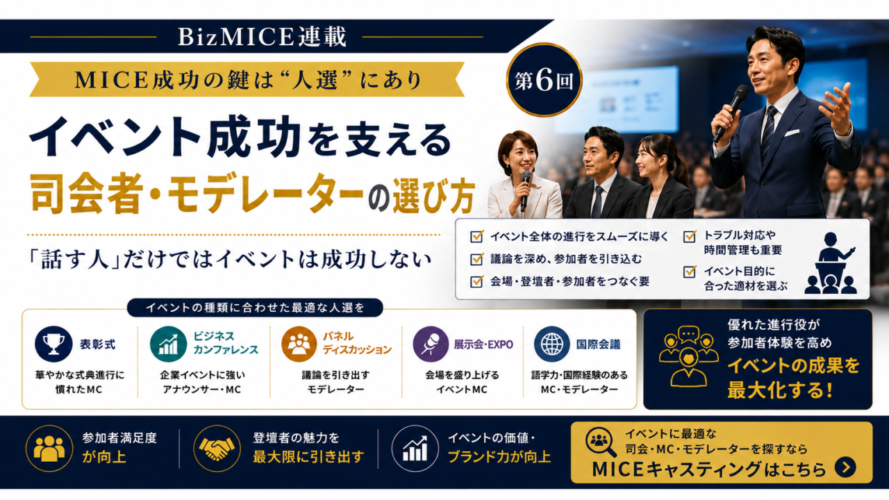 MICE成功の鍵は“人選”にあり