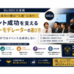 MICE成功の鍵は“人選”にあり