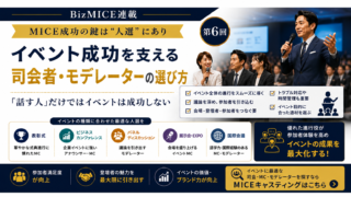 MICE成功の鍵は“人選”にあり