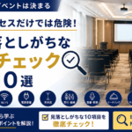 イベント成功は、最適な会場選びから。 全国のイベント会場を比較・検索できる「MICE会場マッチ」で、理想の会場を見つけませんか?