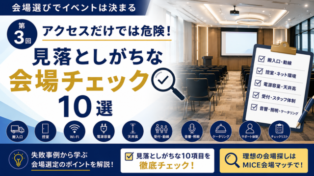 イベント成功は、最適な会場選びから。 全国のイベント会場を比較・検索できる「MICE会場マッチ」で、理想の会場を見つけませんか？