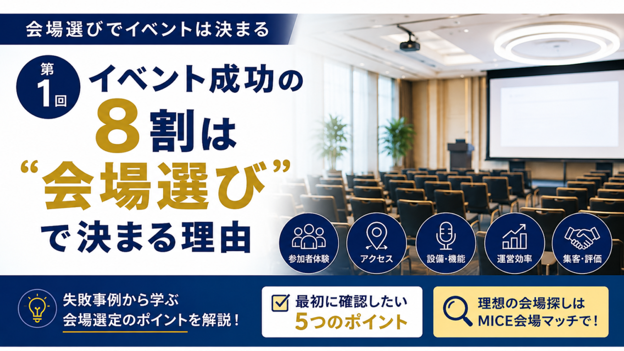 イベント成功の8割は「会場選び」で決まる理由