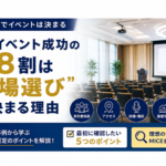イベント成功の8割は「会場選び」で決まる理由