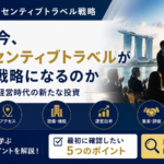 経営を変えるインセンティブトラベル戦略