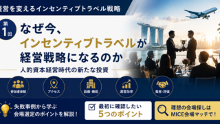 経営を変えるインセンティブトラベル戦略