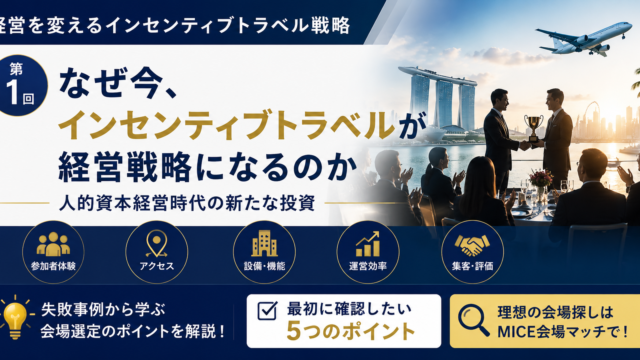 経営を変えるインセンティブトラベル戦略