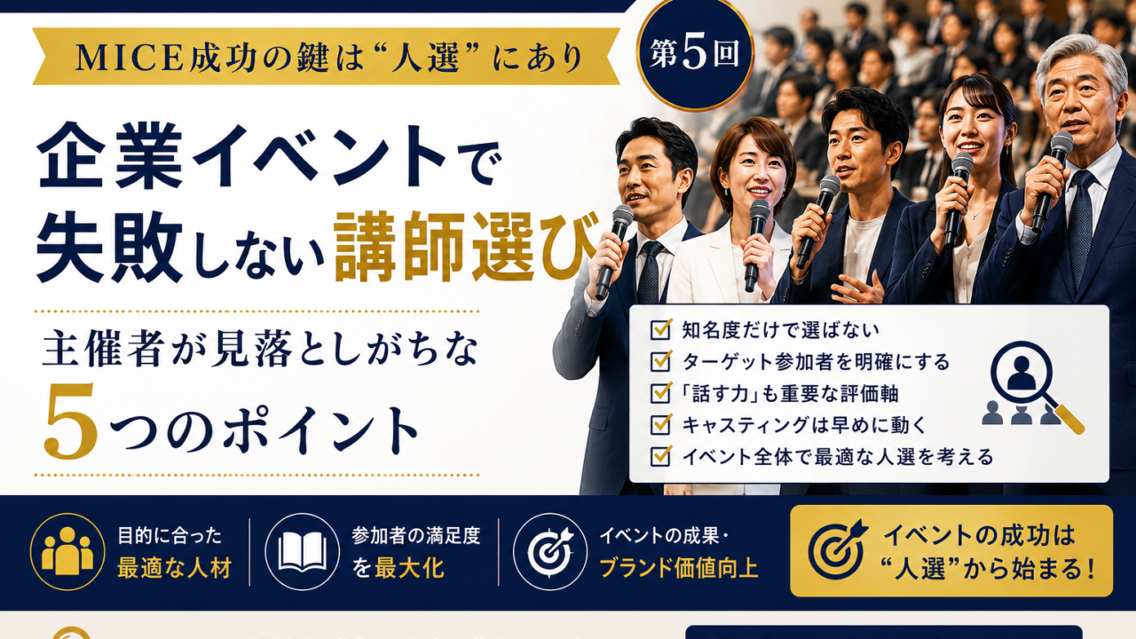 MICE成功の鍵は“人選”にあり