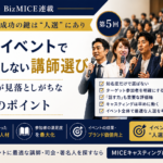 MICE成功の鍵は“人選”にあり