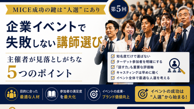 MICE成功の鍵は“人選”にあり