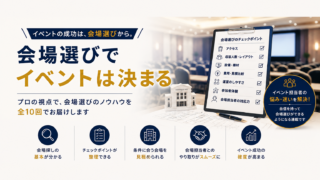イベントの成功は会場選びから