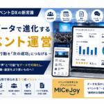 イベントDXの新常識