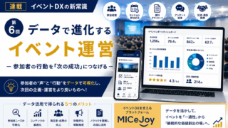 イベントDXの新常識