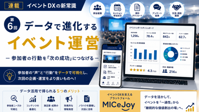 イベントDXの新常識