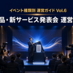 新商品発表会