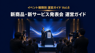 新商品発表会
