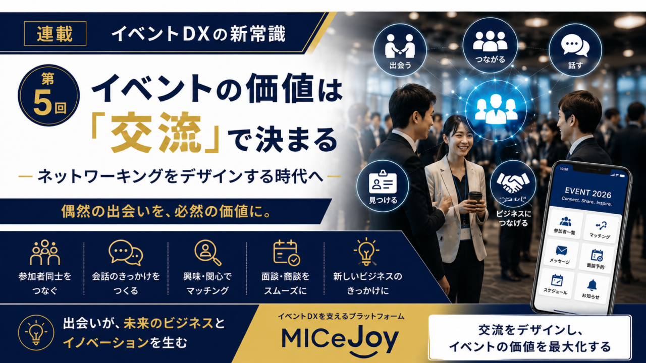 イベントDXの新常識