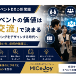 イベントDXの新常識