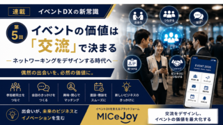 イベントDXの新常識